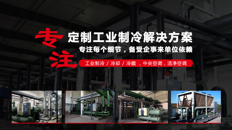 為各行提供便捷的制冷系統定制服務